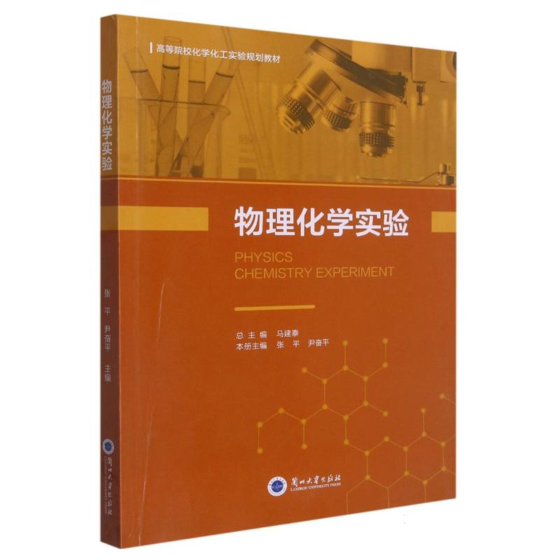 物理化学实验（高等院校化学化工实验规划教材）
