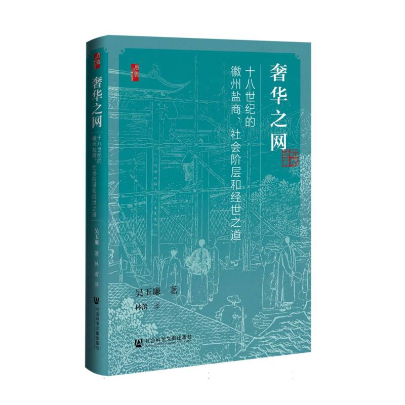 奢华之网：十八世纪的徽州盐商、社会阶层和经世之道