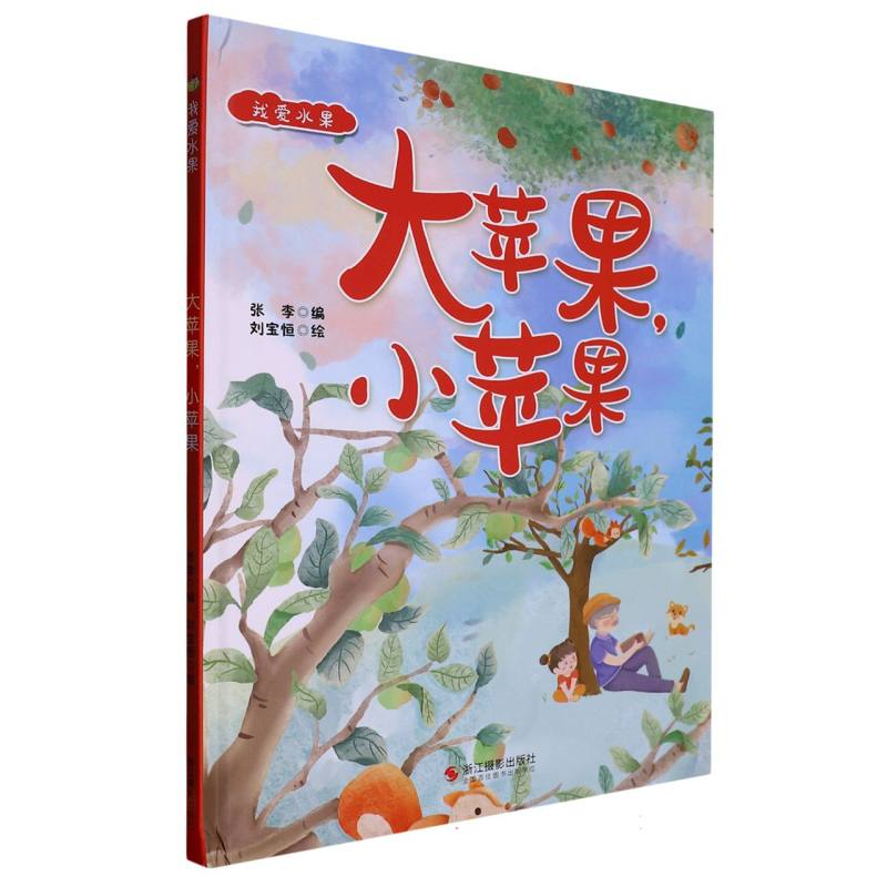 大苹果小苹果（精）/我爱水果