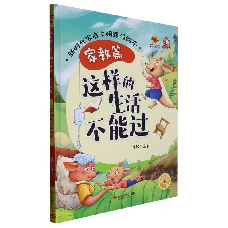 这样的生活不能过（新时代家庭文明建设绘本 家庭篇）