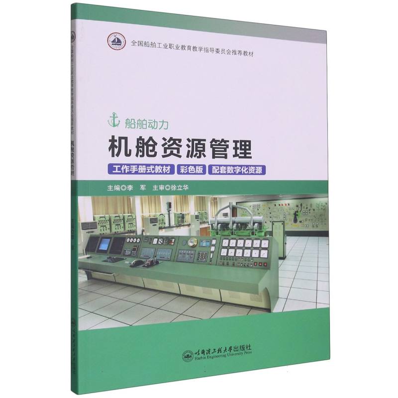 机舱资源管理（全国船舶工业职业教育教学指导委员会推荐教材）