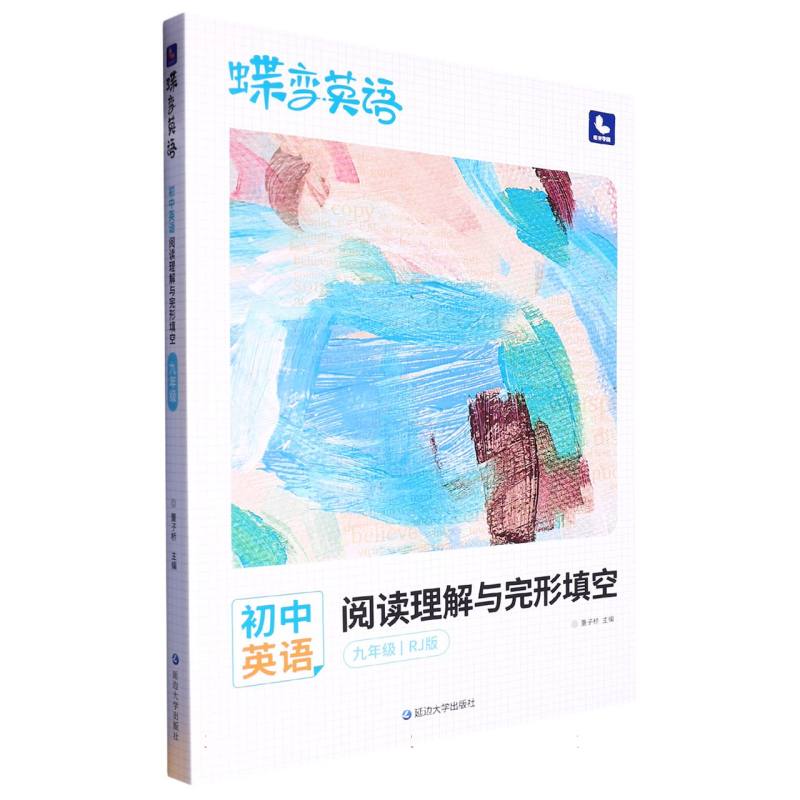 初中英语阅读理解与完形填空（9年级RJ版）/蝶变英语