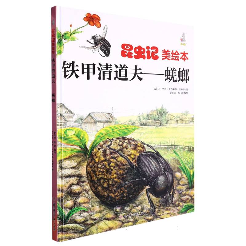 昆虫绘美绘本铁甲清道夫--蜣螂(精装)