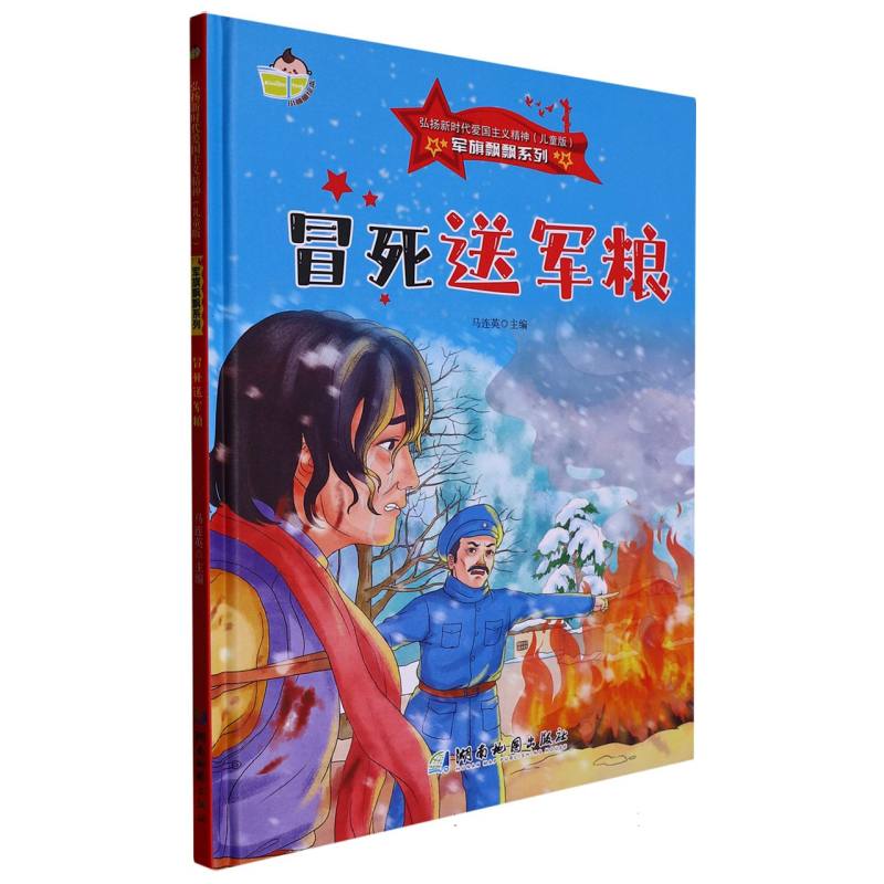 军旗飘飘系列--冒死送军粮
