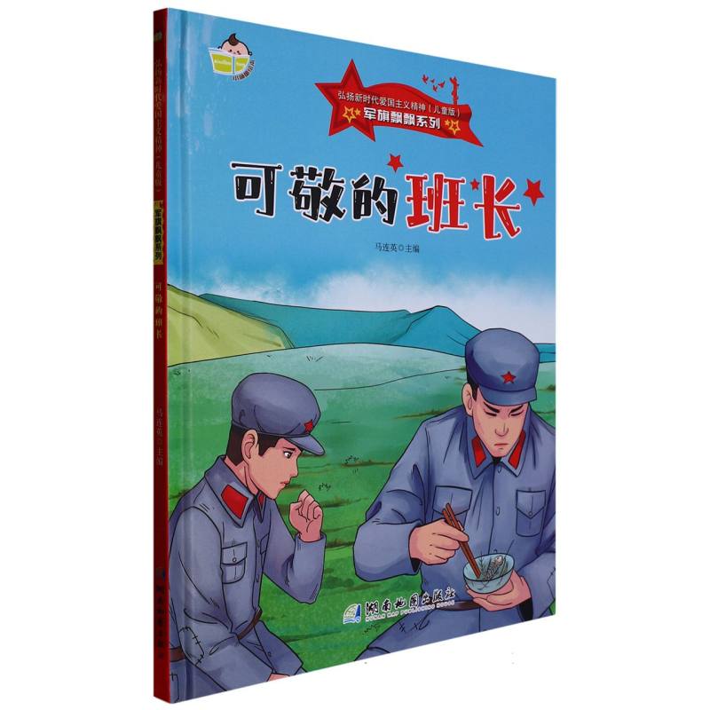 军旗飘飘系列--可敬的班长