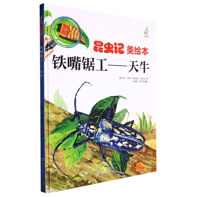 昆虫绘美绘本铁嘴锯工--天牛(精装)