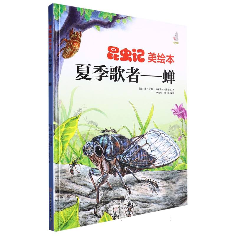 昆虫绘美绘本夏季歌者--蝉(精装)