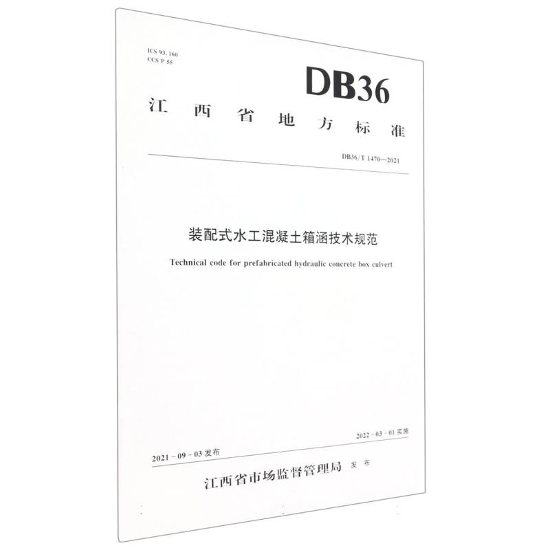 装配式水工混凝土箱涵技术规范（DB36/T 1470—2021）