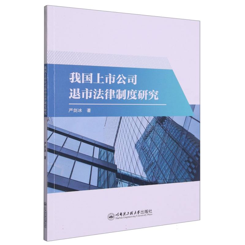 中国上市公司退市法律制度研究