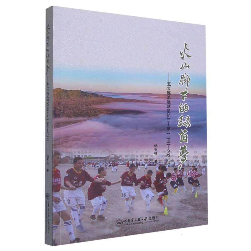 火山脚下的绿茵梦——五大连池足球记忆三十年（1991—2021）