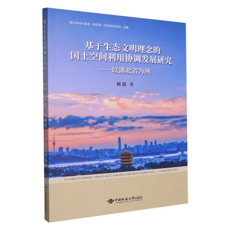 基于生态文明理念的国土空间利用协调发展研究--以湖北省为例