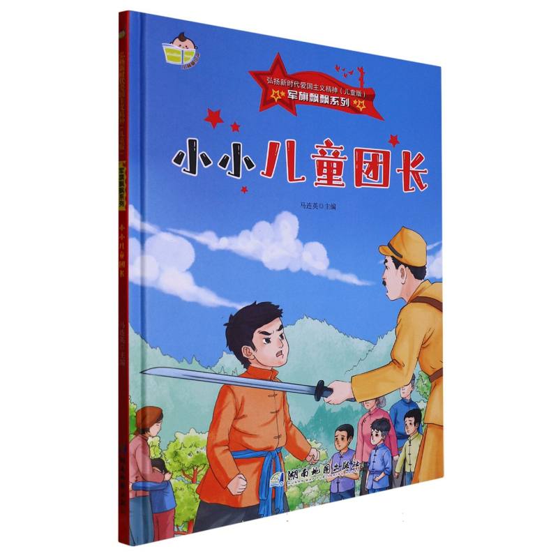 军旗飘飘系列--小小儿童团长