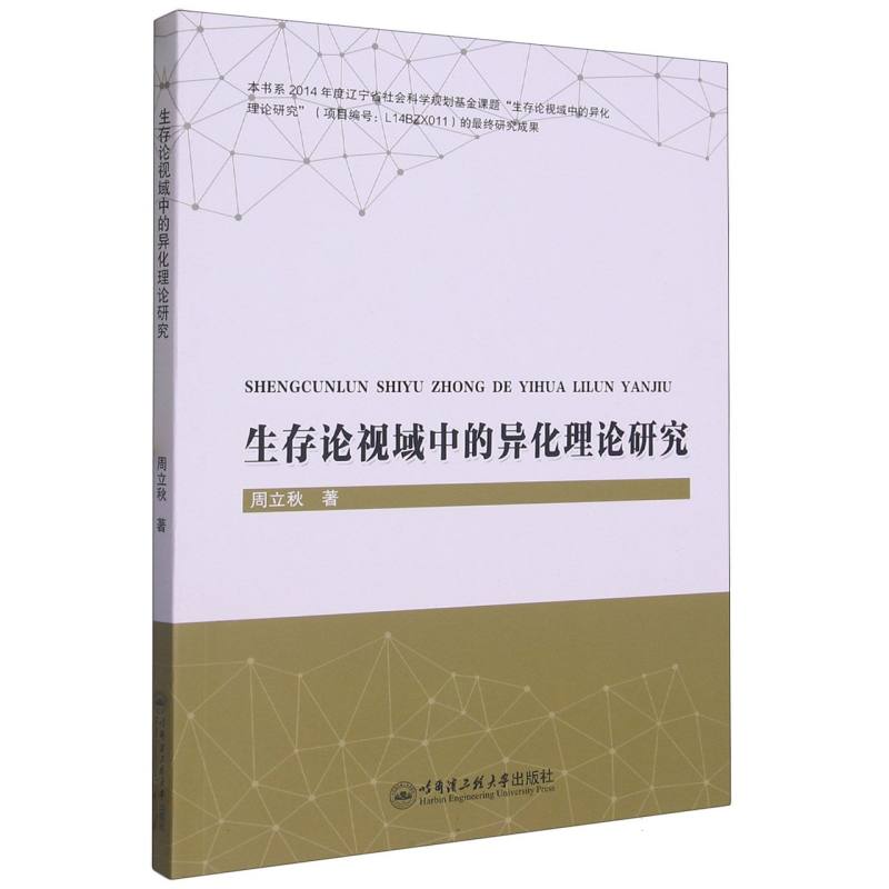 生存论视域中的异化理论研究