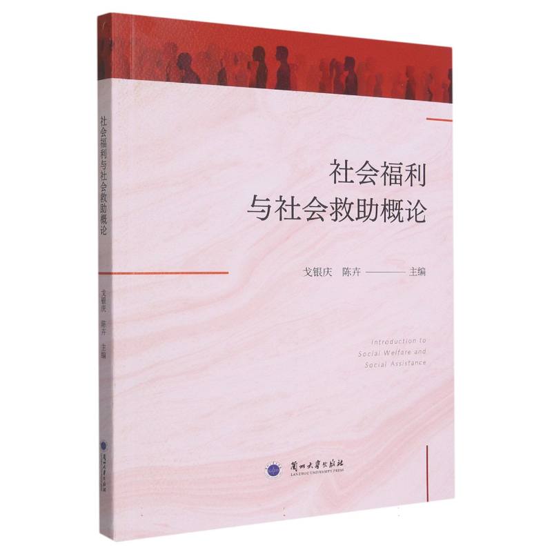 社会福利与社会救助概论