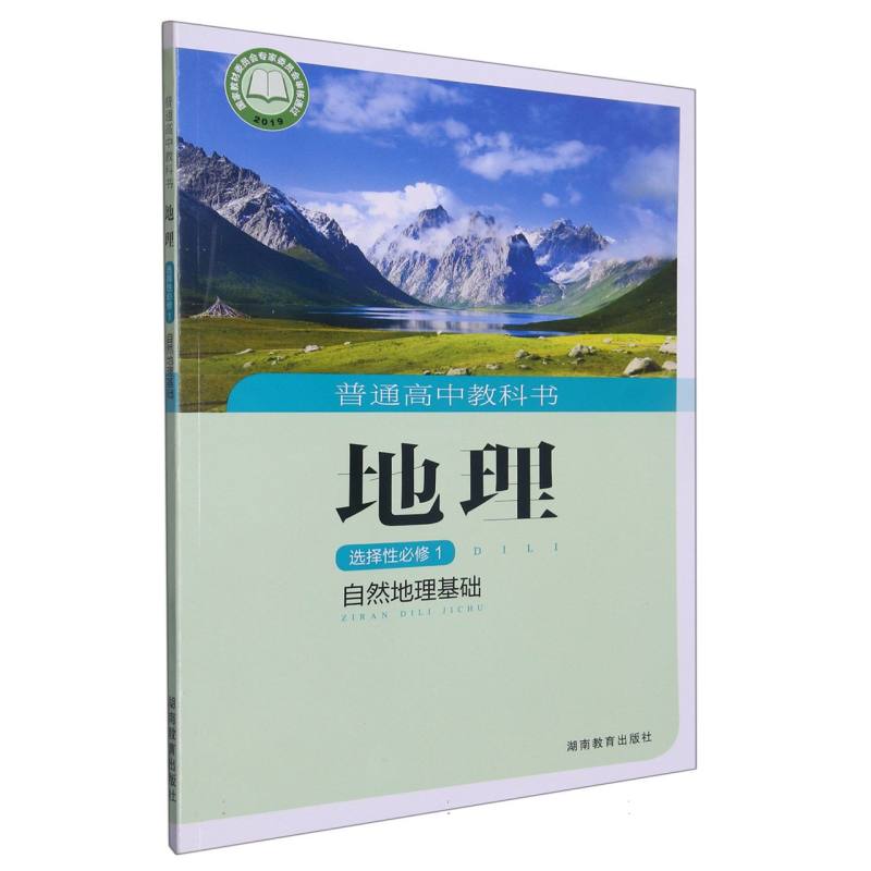 地理（选择性必修1自然地理基础）/普通高中教科书