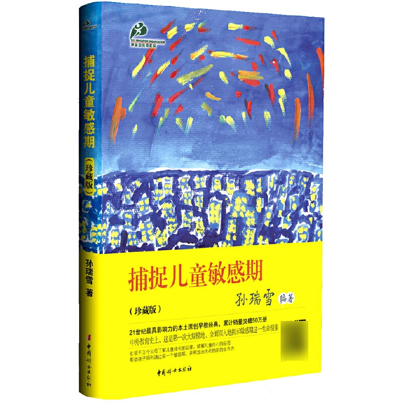 捕捉儿童敏感期（珍藏版）