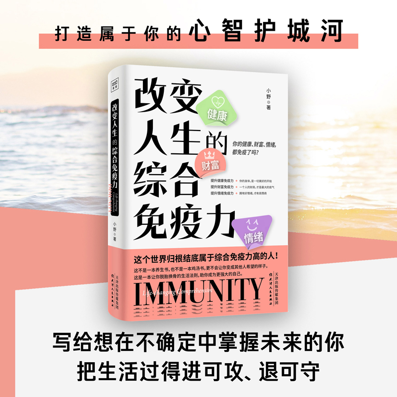 改变人生的综合免疫力：你的健康、财富、情绪，都免疫了吗？