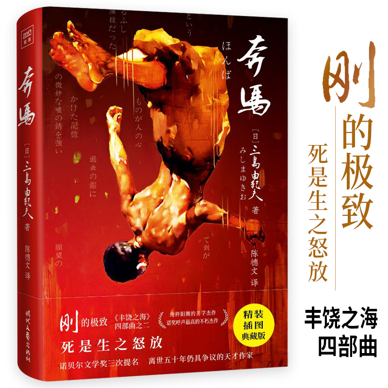 紫图经典文库:三岛由纪夫·奔马