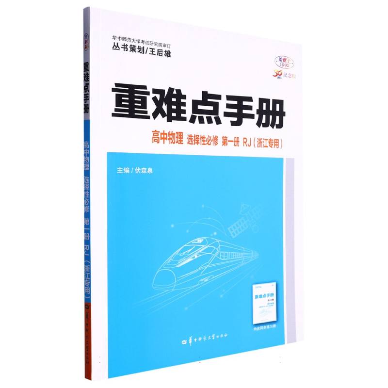 重难点手册 高中物理 选择性必修 第一册（浙江专用）