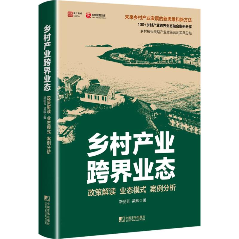 乡村产业跨界业态：政策解读 业态模式 案例分析