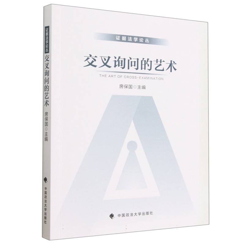 交叉询问的艺术
