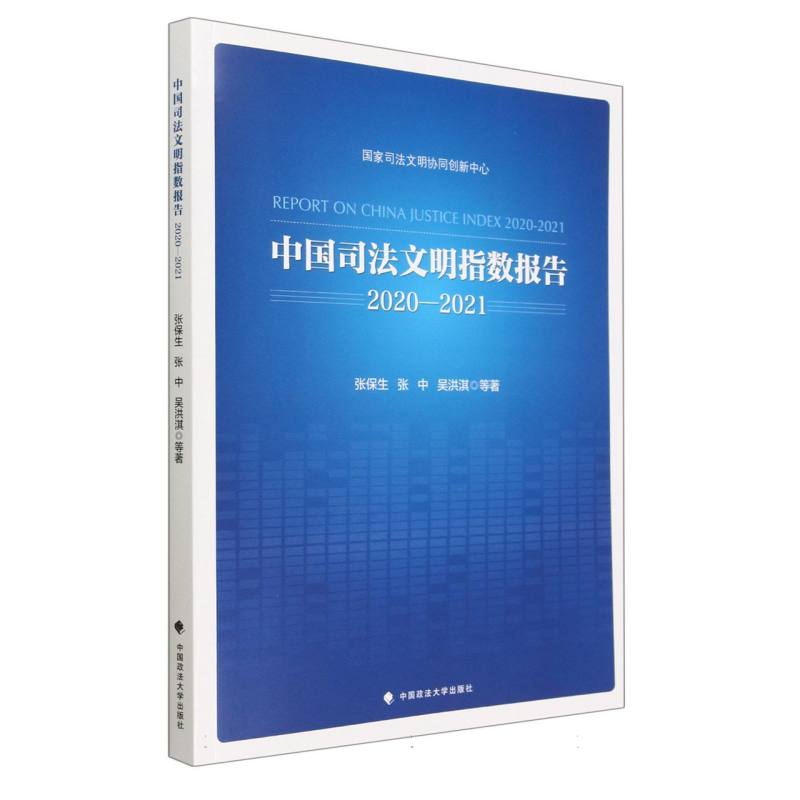 中国司法文明指数报告.2020—2021