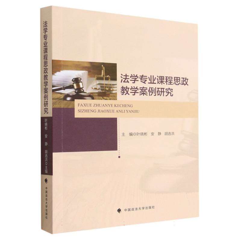 法学专业课程思政教学案例研究