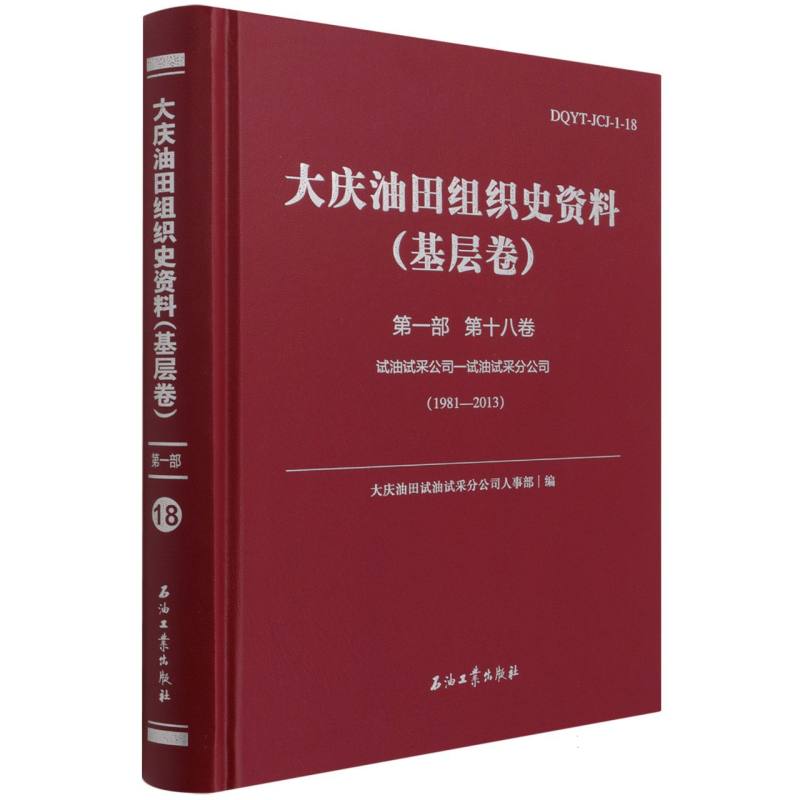 大庆油田组织史资料（基层卷第1部第18卷试油试采公司-试油试采分公司1981-2013）（精）