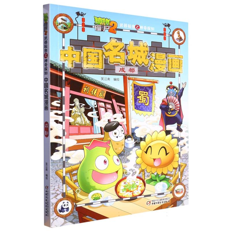 植物大战僵尸2武器秘密之中国名城漫画·成都