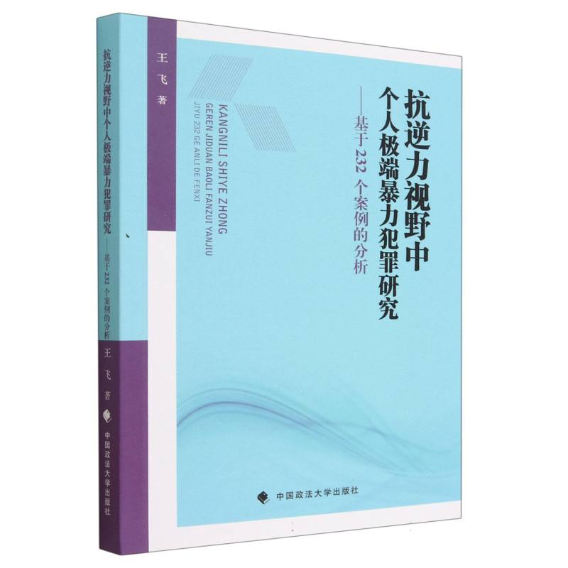 抗逆力视野中个人极端暴力犯罪研究