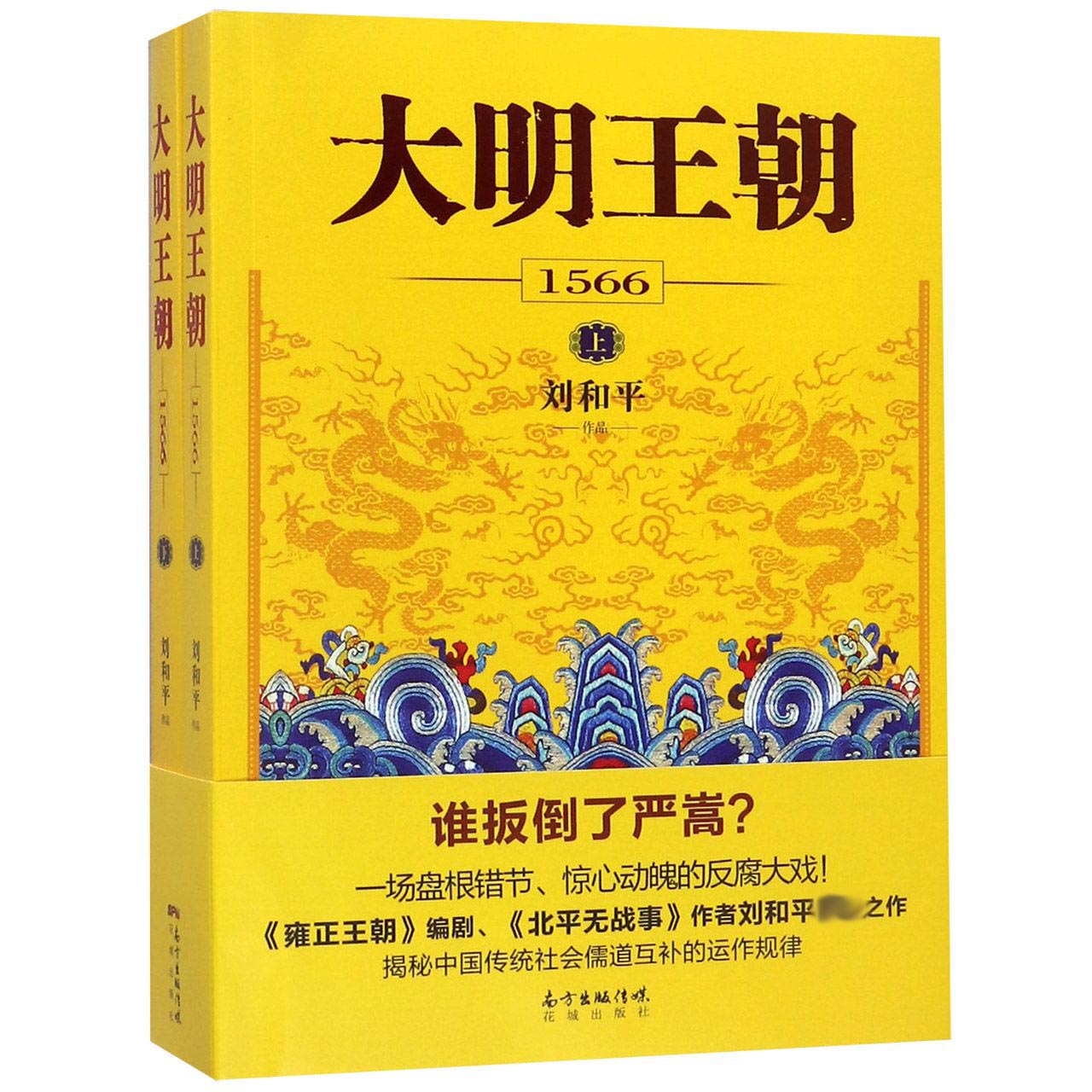 大明王朝(1566上下)