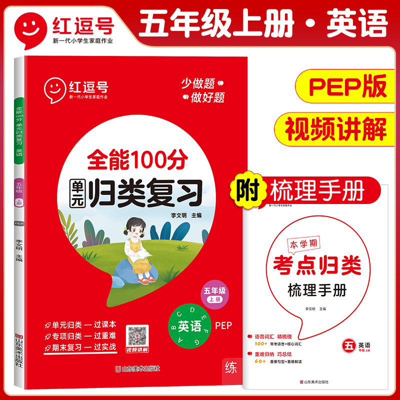 荣恒教育 23秋 RJ 全能100分单元归类复习 五5上英语（红逗号）