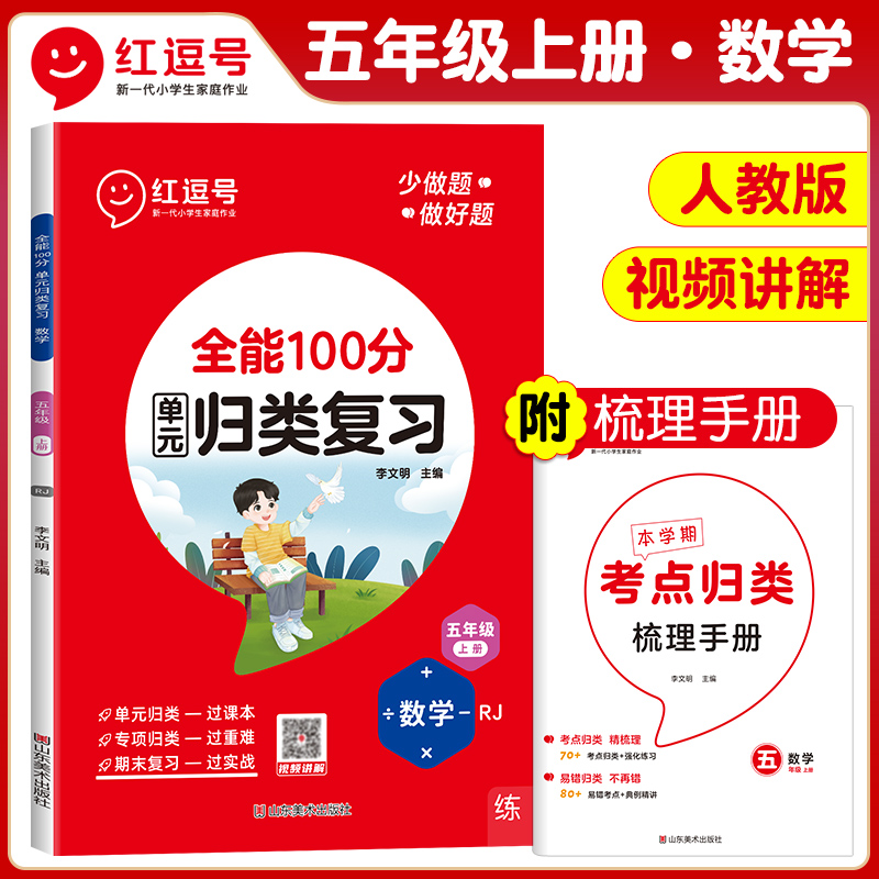 荣恒教育 23秋 RJ 全能100分单元归类复习 五5上数学（红逗号）