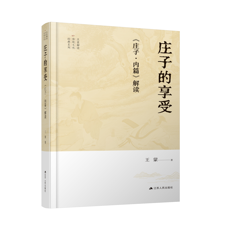 庄子的享受：《庄子·内篇》解读