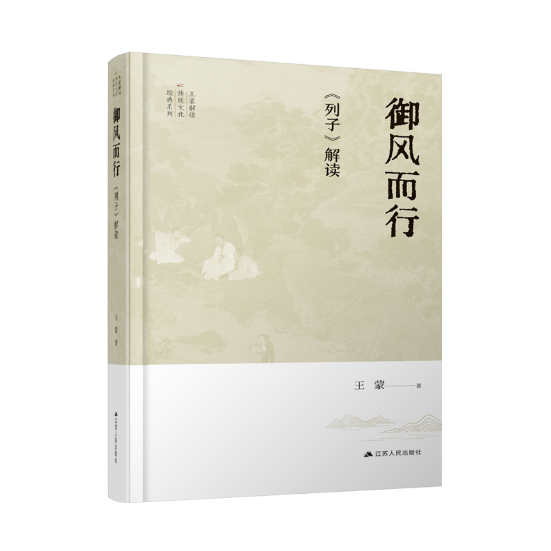 御风而行：《列子》解读