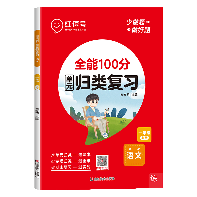 荣恒教育 23秋 RJ 全能100分单元归类复习 一1上语文（红逗号）