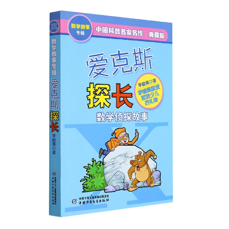 中国科普名家名作·数学故事专辑(典藏版)—— 爱克斯探长