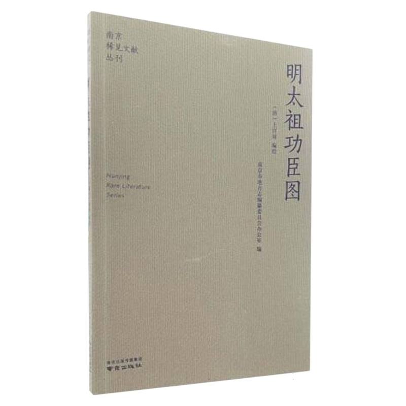 南京稀见文献丛刊-明太祖功臣图