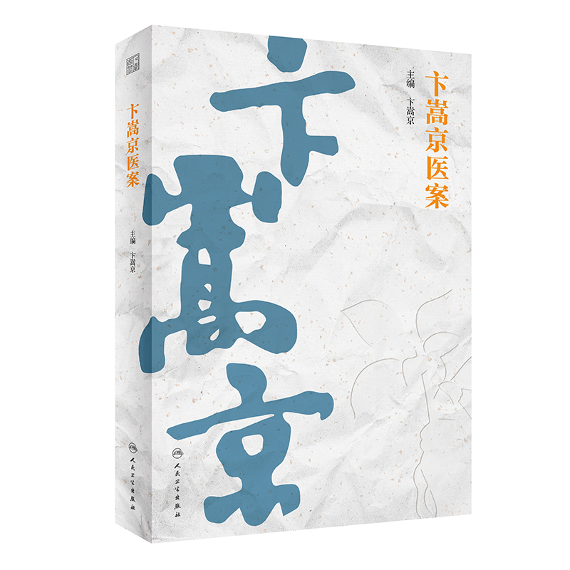 卞嵩京医案