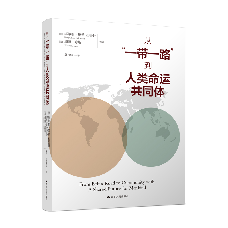 从“一带一路”到人类命运共同体