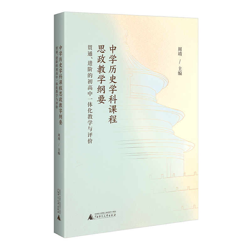 中学历史学科课程思政教学纲要：贯通、进阶的初高中一体化教学与评价