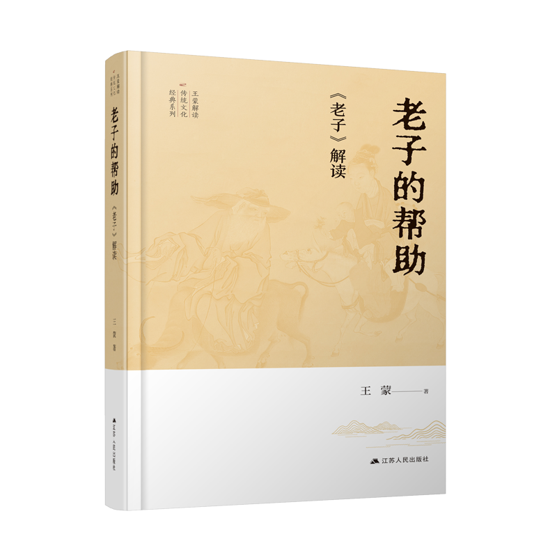 老子的帮助：《老子》解读