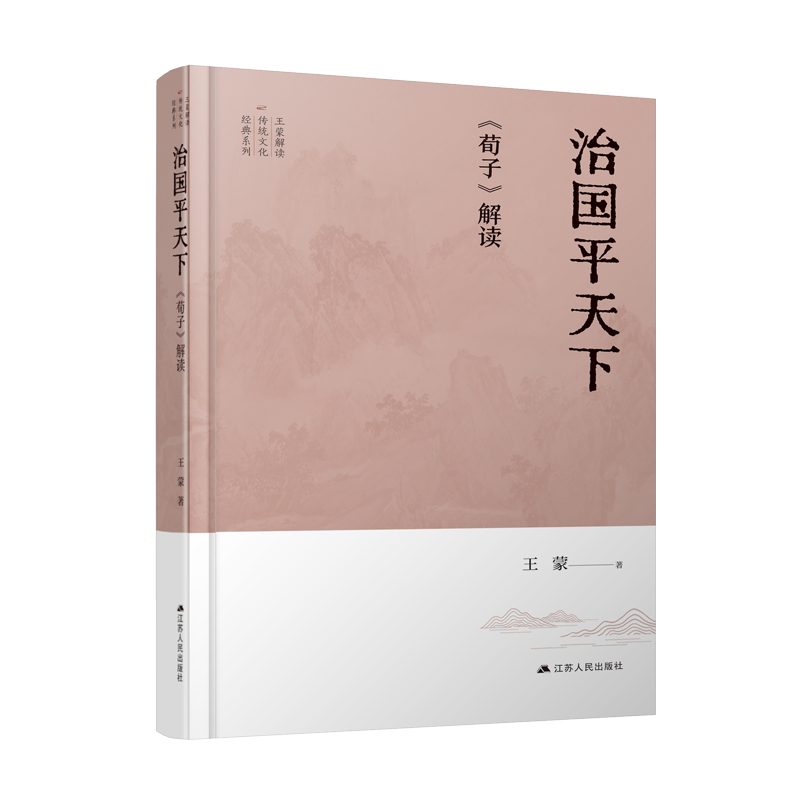 治国平天下：《荀子》解读