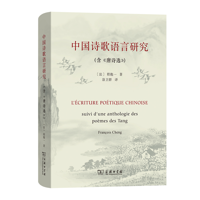 中国诗歌语言研究(含《唐诗选》)(精)