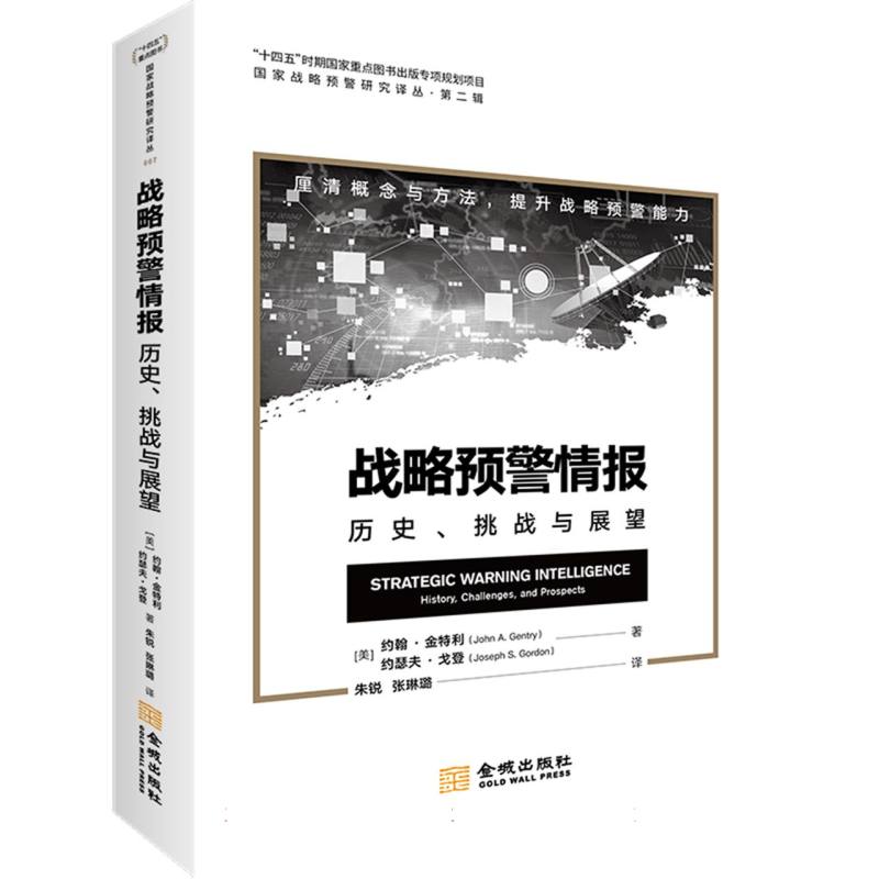 战略预警情报(历史挑战与展望)/国家战略预警研究译丛