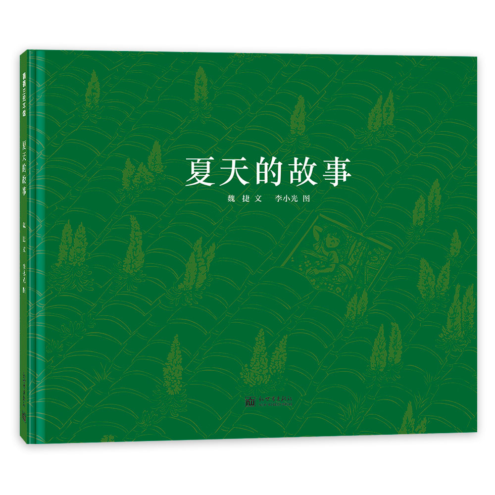 《夏天的故事》