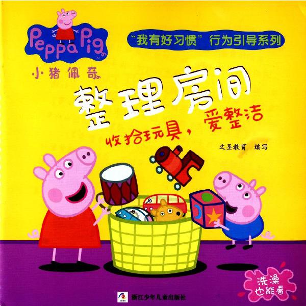 整理房间(收拾玩具爱整洁)/小猪佩奇我有好习惯行为引导系列