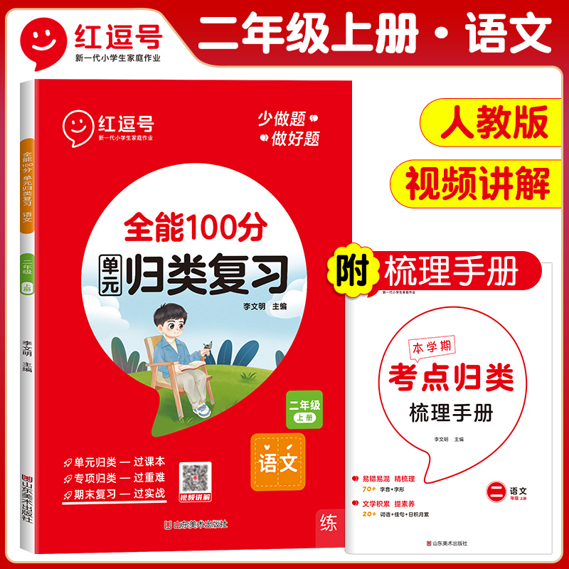 荣恒教育 23秋 RJ 全能100分单元归类复习 二2上语文（红逗号）