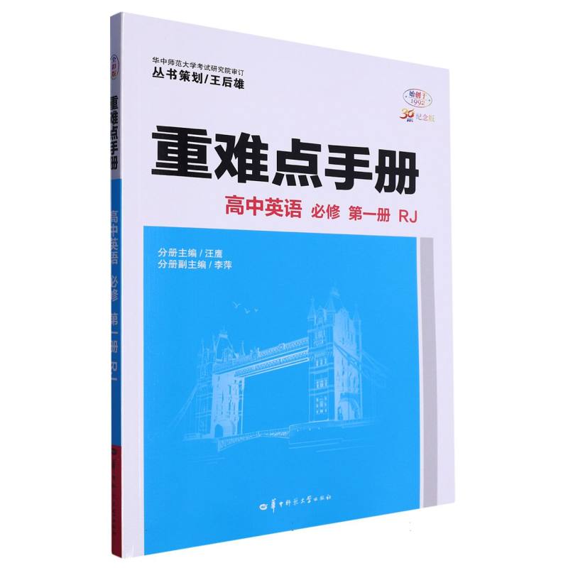 重难点手册 高中英语 必修 第一册 RJ
