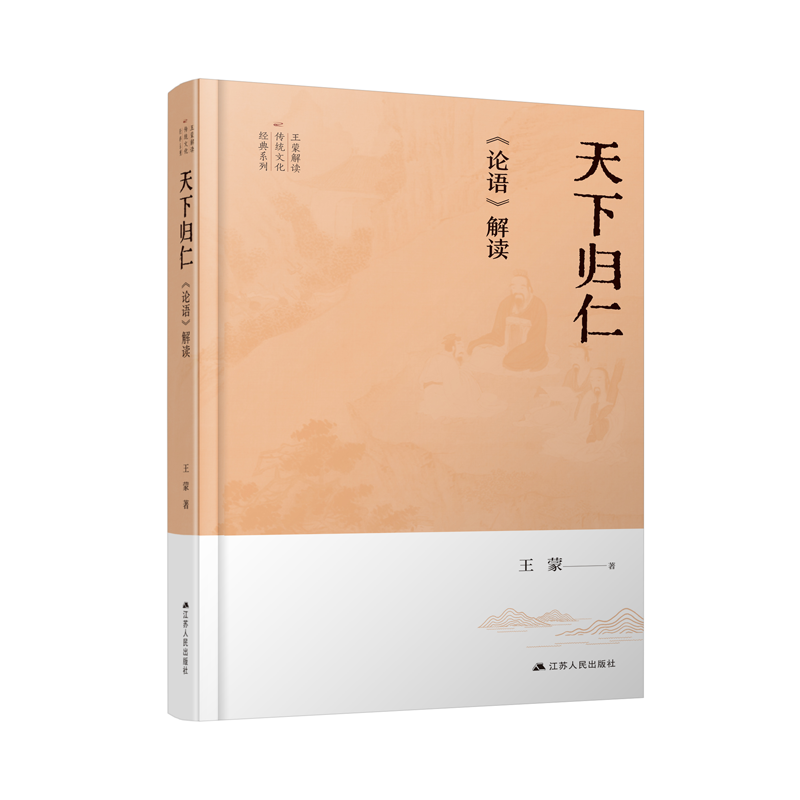 天下归仁：《论语》解读